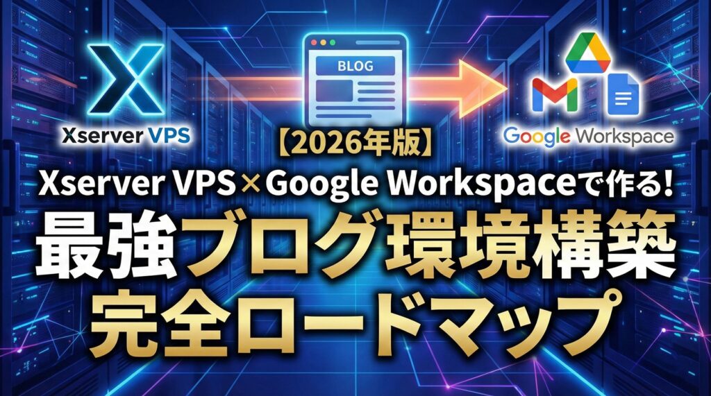 最強ブログ環境構築完全ロードマップアイキャッチ