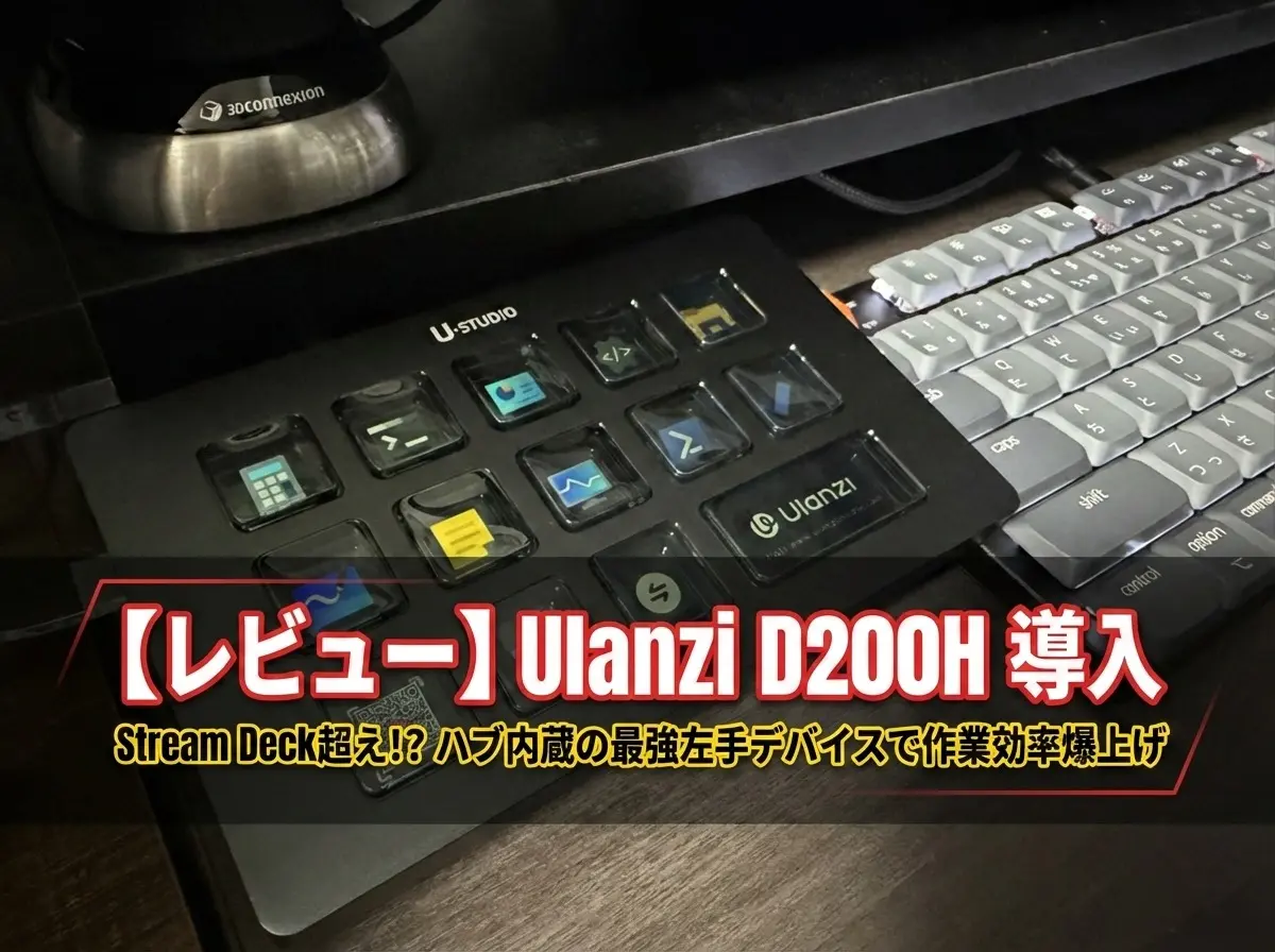 レビュー前編】Ulanzi D200H導入！Stream Deck超えのハブ内蔵・左手