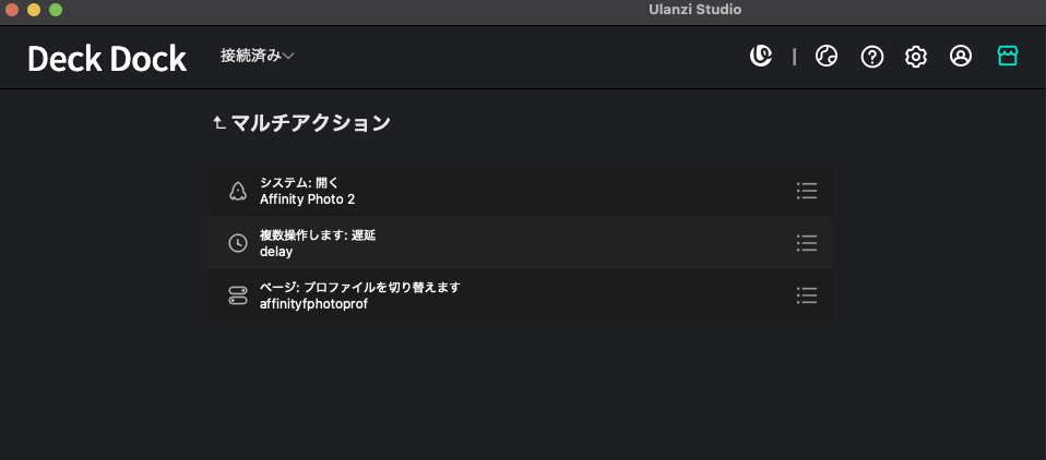 UlanziStudio マルチアクションを設定している様子