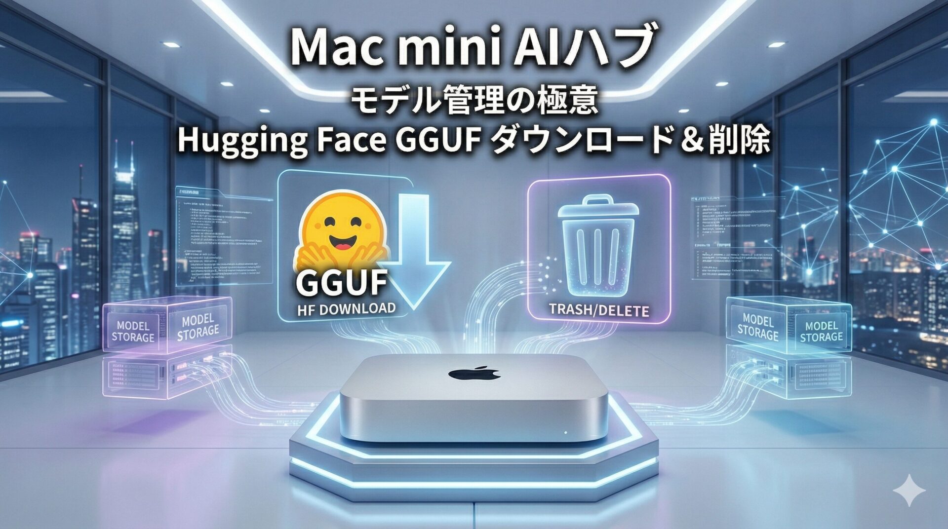 Hugging FaceからGGUFを安全にダウンロード!Mac mini AIモデル管理術