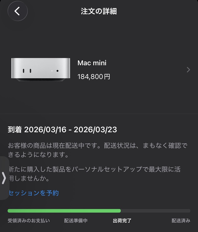 MacMiniの発送状況